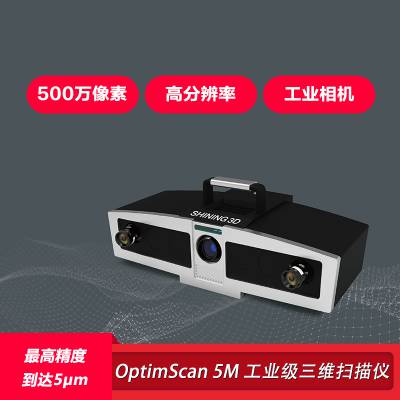 先临三维3d扫描仪 OptimScan 5M工业级三维扫描仪计量级高精度检测天远三维3d扫描建模