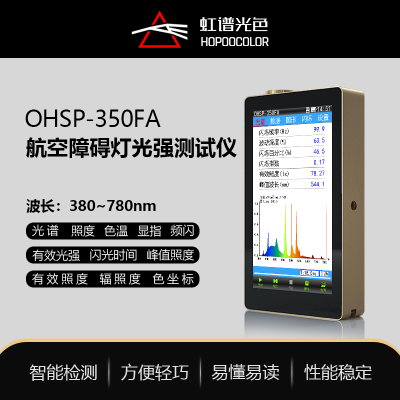 OHSP350FA 相机闪光灯激光检测仪 光谱闪烁照度计 虹谱光色