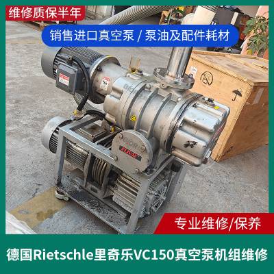 Rietschle里其乐VC150油封式旋片泵+ELIVAC伊莱茨罗茨泵真空机组维修