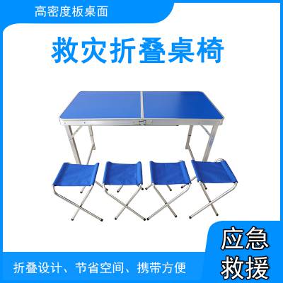 折叠桌椅密度板抗震救灾折叠桌椅应急救灾桌凳应急折叠桌凳聚仁