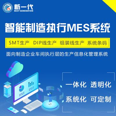 MES软件生产制造执行系统 SMT组包装系统 车间制造管理系统erp