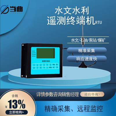 当曲水利遥测终端机4G智能RTU远程控制器数据存储传输采集监测