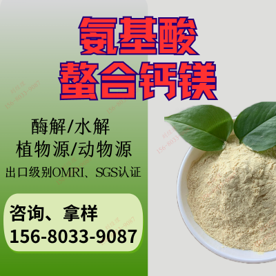 厂家优惠氨基酸螯合钙镁粉 农用氨基酸粉肥料 螯合钙镁肥出口级