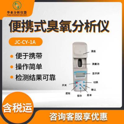 臭氧检测仪 生活工业用水的臭氧浓度检测JC-CY-1A型 便携式臭氧仪