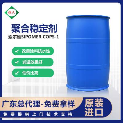 索尔维Solvay SIPOMER COPS-1 反应稳定剂，减少出渣 广东总代理