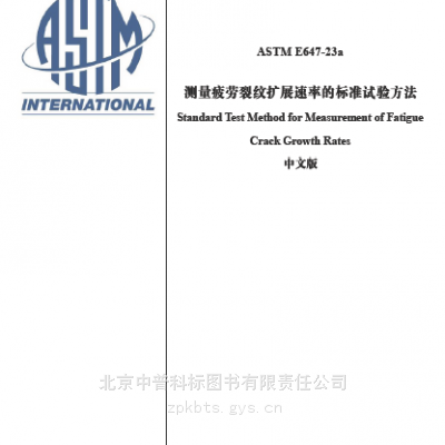中文版 ASTM E647-2023A版 测量疲劳裂纹增长速率的标准试验方法