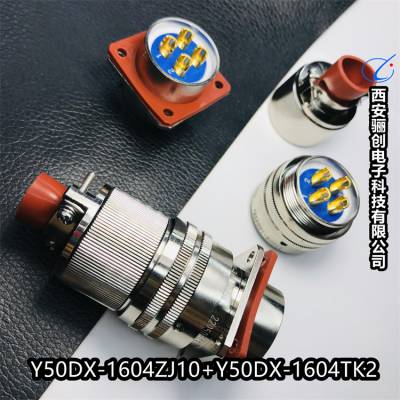Y50DX-1604TK2 圆形连接器 Y50DX-1604ZJ10 航空插头插座 骊创