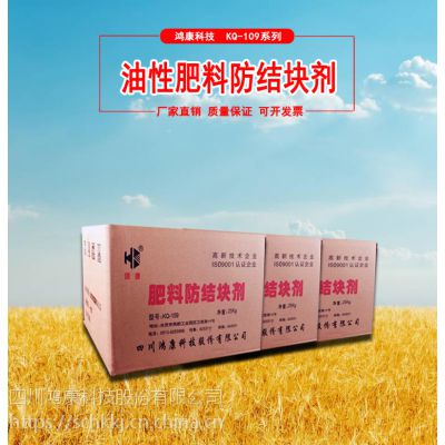 四川鸿康KQ-109系列肥料、复合（混）肥油状防结块剂、松散剂、肥料防结块剂