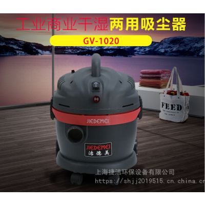 工业吸尘器洁德美GV1020工厂用干湿两用吸尘器