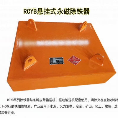 RCYB永磁悬挂式除铁器/输送带用永磁除铁器800