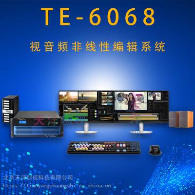 TE6068音视频非线性编辑制作系统天洋创视后期剪辑制作工作站