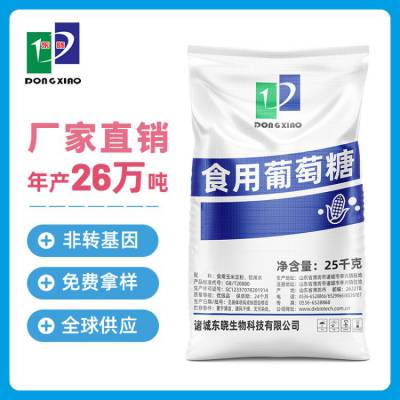 东晓食用葡萄糖食用级甜味剂糕点烘烤食品饮料厂家现货包装25kg