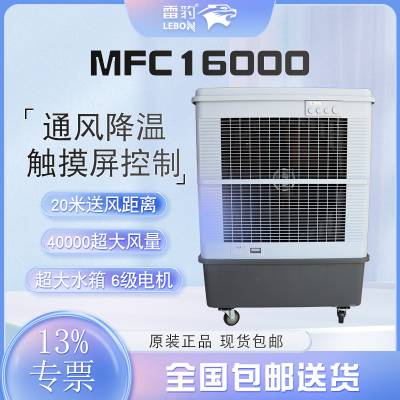 雷豹MFC16000移动式冷风机工业空调扇水冷湿帘空调厂房通风降温设备