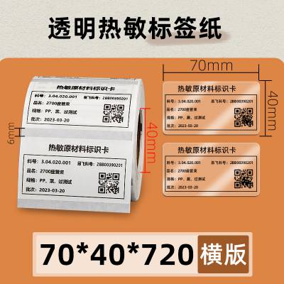 PET透明热敏标签纸70*40*720张条码打印机外箱食品包装不干胶贴纸