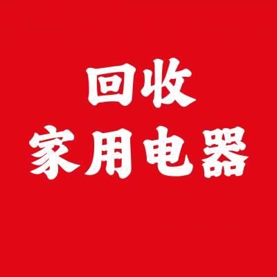 大量回收电器，免费评估，回收小家电，快速上门，家用电器回收，当面结款，诚信回收小家电