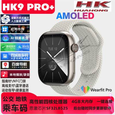 HK9 PRO+ 智能手表AMOLED屏支持百度地图AI语音双支付健康监测运动手表