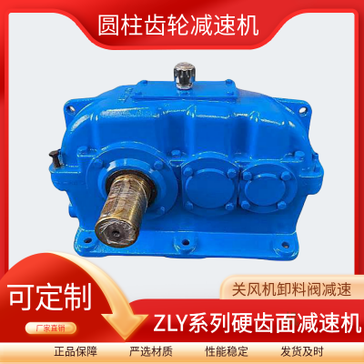 高精度低噪音硬齿面圆柱齿轮减速机ZLY180-12.5-1减速器