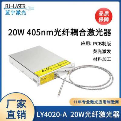 405nm20w光纤耦合激光器模块LDI曝光成像半导体光纤激光器