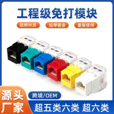 源头厂家 超6类免打信息模块 RJ45非屏蔽cat6a电脑网络超六类模块