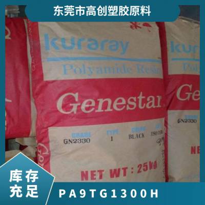 PA9T 日本可乐丽 G1300H 无卤 抗冲击 耐低温 齿轮件领域应用