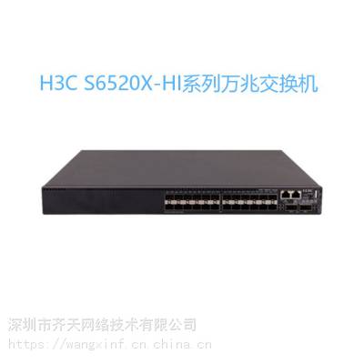 新华三H3C LS-6520XE-54QC-HI 万兆交换机华三深圳代理商