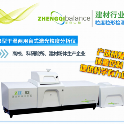 ZH53型干湿两用台式粒度分析仪 水泥、矿粉、超细粉等自动检测分析仪
