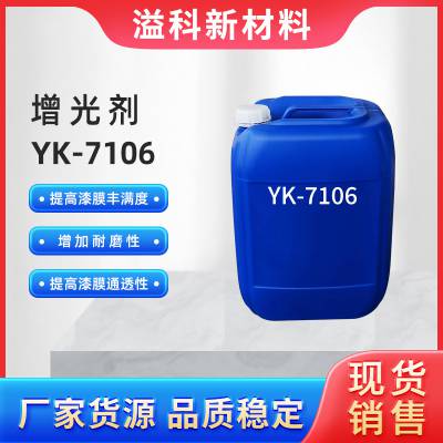 涂料光亮剂增光剂YK7106提高油漆油墨涂料光泽度丰满度漆膜通透性