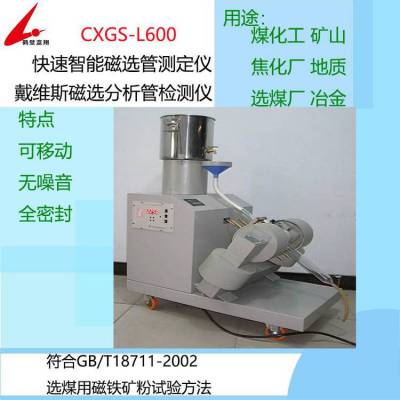 供应煤炭化验设备仪器CXGS-L600移动式蓝翔戴维斯磁选管测定仪