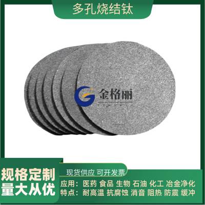 医疗行业纯钛滤片 医用级钛粉末烧结 多孔材料用于制作生物植入体