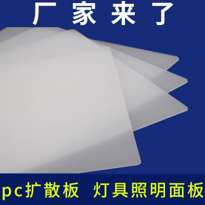 乳白色pc板面板荧光蓬顶灯 PC均光板80%透光率 2mm光扩散耐力板