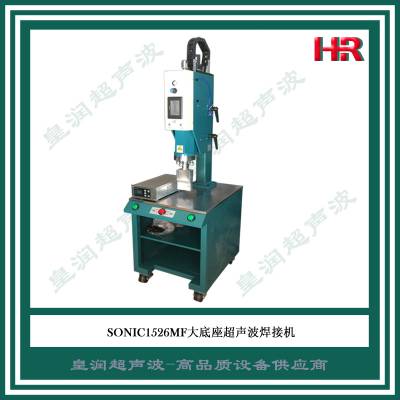 15K浙江超声波塑料焊接机SONIC1526 上海皇润超声波技术供