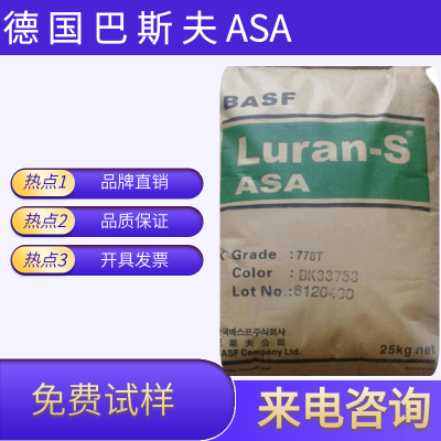 供应适合挤压应用、良好的冲击韧性 德国巴斯夫 ASA776SE 耐热级，片材ASA