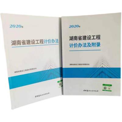 湖南省2020新定额、2020湖南建筑工程定额、湖南省2020新土建预算定额