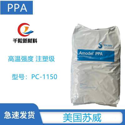 PPA美国苏威DW-1150 耐水解级 增强 50%玻纤 高强度 低吸水率