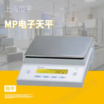【上海恒平】电子天平/0.1g MP2000D柔和背光液晶显示