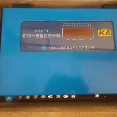 重庆煤科院KJ90-F1矿用一般型监控分站KJ90X安全监控系统