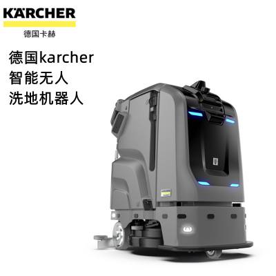 德国karcher卡赫智能无人驾驶式洗地机器人kira b 65