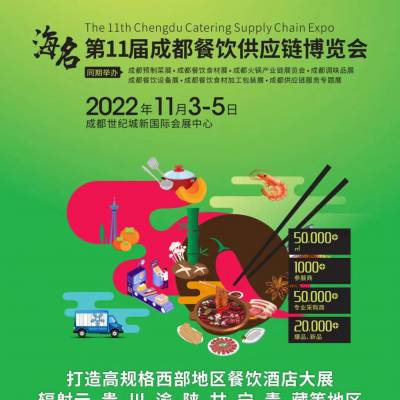 2022第十一届成都餐饮供应链博览会