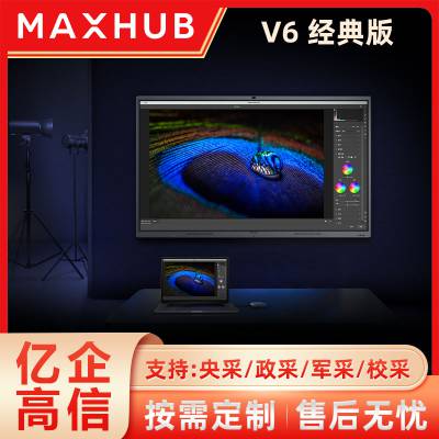 【MAXHUB代理商】V5***款CA55CU 55寸会议平板 成都实体店体验店