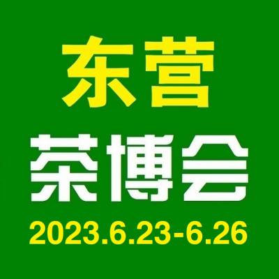 2023中国（东营）国际茶文化博览会