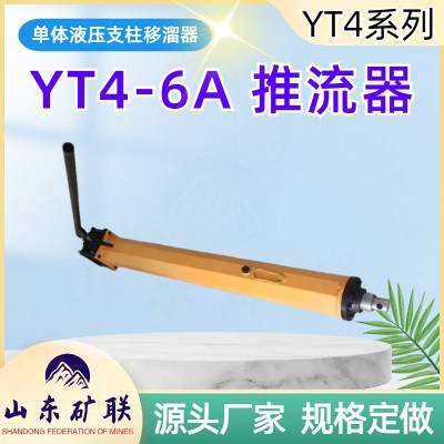 手动液压推溜器移溜器 YT4-10A型 刮板输送机推溜装置 机动性好