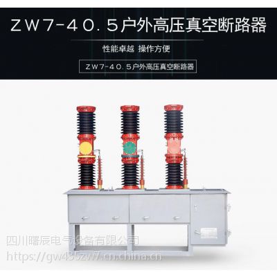 变电站35KV户外真空断路器ZW7-40.5/1250A