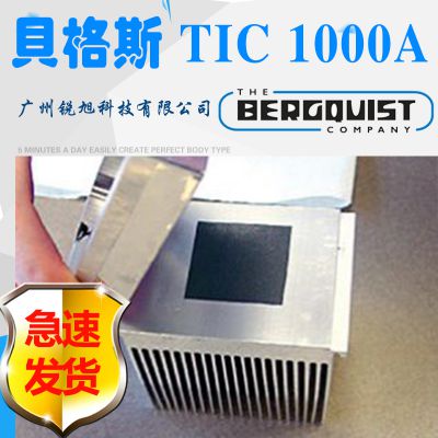 【美国进口】贝格斯TIC 1000A高性能热界面材料TIC1000A导热硅脂