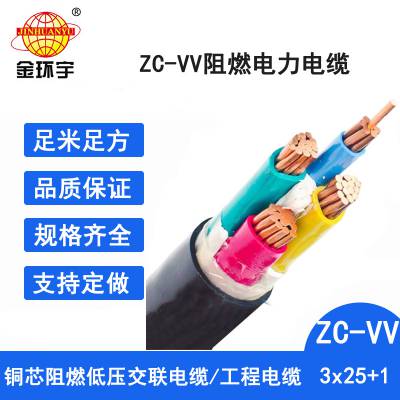 金环宇电缆铜芯阻燃电缆ZC-VV 3*25+1*16平方国标