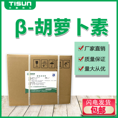 β - 胡萝卜素1%粉末天然色素 郑州天顺 食品级营养增强剂