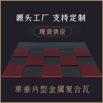 奥美金属复合瓦 新型金属瓦上市，满足您对屋面的各种幻想