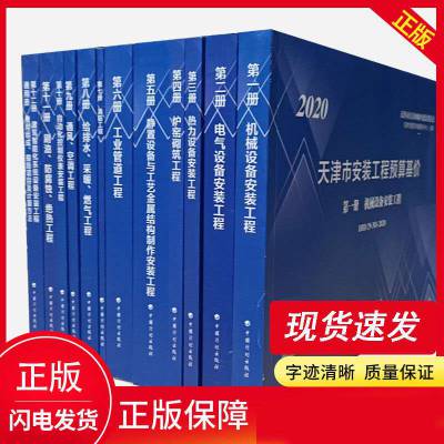 2020版天津市建设工程预算基价_天津2020新版计价定额全16本