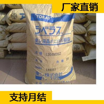 东丽 TORAY LCP Siveras L304M35 抗紫外线LCP塑料原料供应商