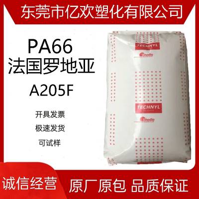 PA66法国罗地亚/A205F 高流动尼龙薄壁制品 链接器塑料