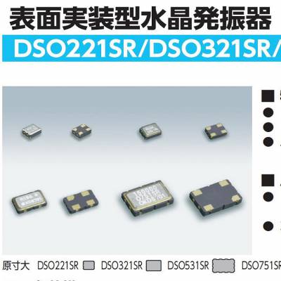 DSO321SR振荡器,1XSE019200AR7车载摄像头晶振,大真空晶体